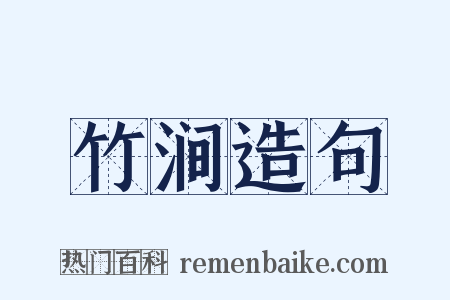 竹涧造句是什么意思的图片